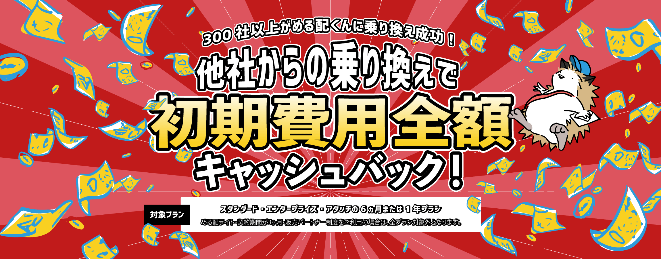 他社からの乗り換えで今なら初期費用全額が返ってくる！ずっとお得なキャンペーン開催中！