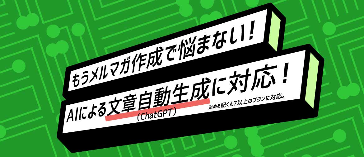AIによる文章自動生成（ChatGPT）に対応！