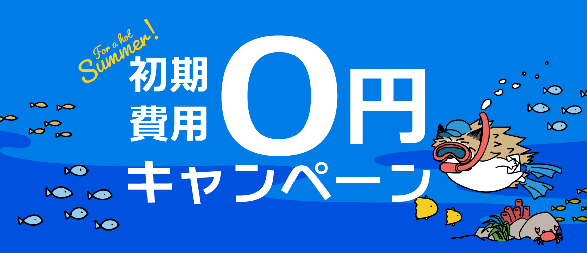 6ヶ月・1年プランのご契約で初期費用が今なら無料！7/31(木)まで！