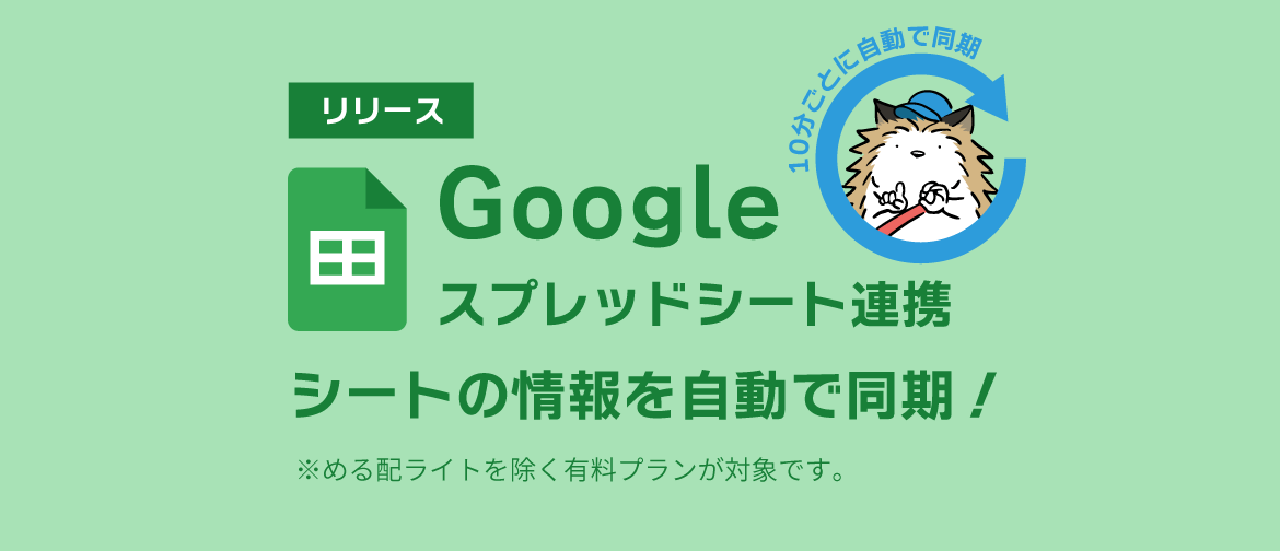 スプレッドシートの情報をめる配くんに自動で同期する機能をリリースしました!