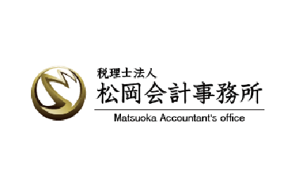 税理士法人　松岡会計事務所