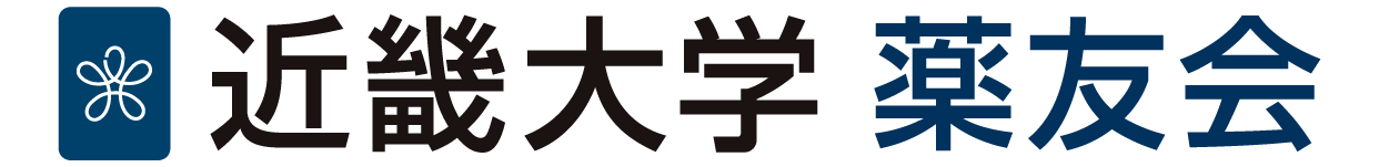 近畿大学薬友会