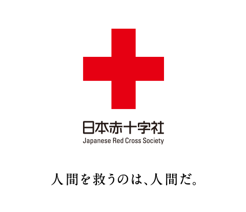 日本赤十字社