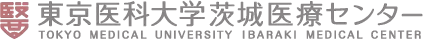 東京医科大学茨城医療センター