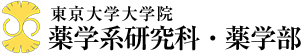 東京薬学系研究科薬学部